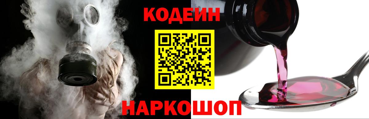Codein напиток Lean (лин) Конаково